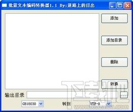 编码转换器,批量文本编码转换器,批量文本编码转换器下载