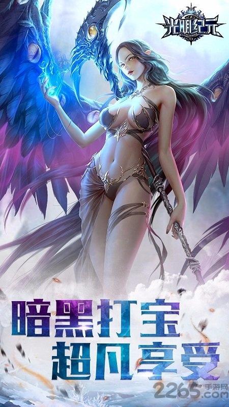 光明纪元手游果盘版下载,光明纪元,暗黑手游,果盘手游