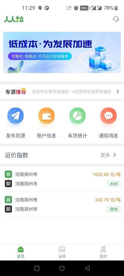 人人拉货主端下载,人人拉,货运app,货主app