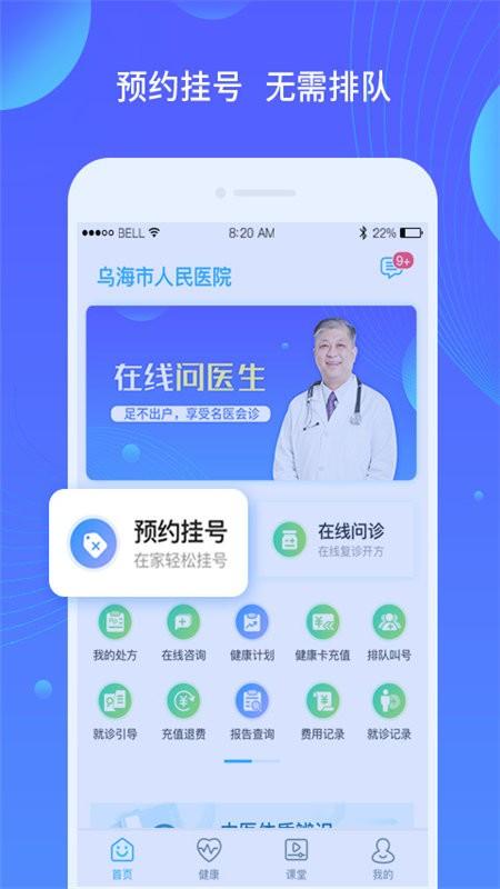 乌海人民医院官方版下载,乌海人民医院,医院app,乌海app