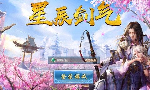 星辰剑气官网版下载,星辰剑气,仙侠手游,3D手游
