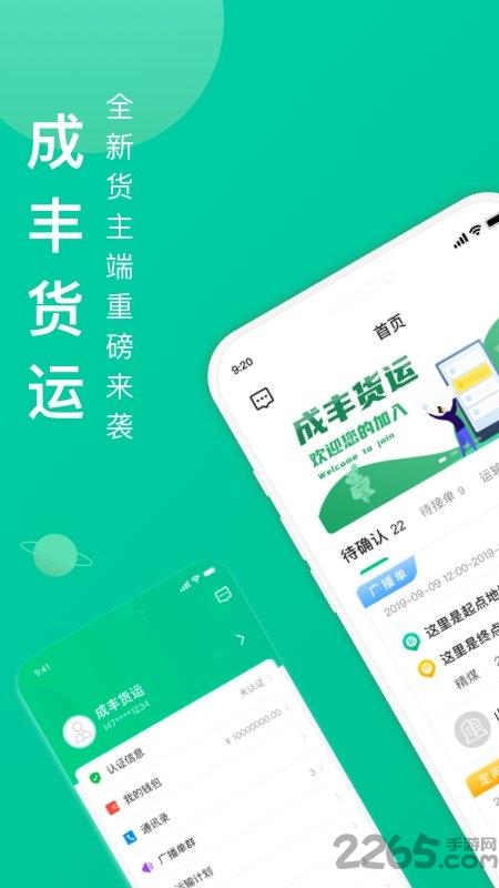 成丰货运货主端最新版(成丰货主)下载,成丰货运,物流app,货主app